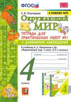 Тихомирова. УМКн. Окружающий мир 4 класс. Тетрадь для практических работ с дневником наблюдений. Часть 1 Плешаков ФПУ - 193 руб. в alfabook