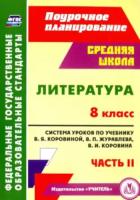 Шадрина. Литература. 8 класс. Система уроков по учебнику В. Я. Коровиной. В двух ч. Часть 2. Поурочное планирование - 215 руб. в alfabook