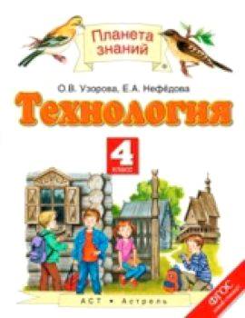 Узорова. Технология 4 Класс. Учебник — Купить От Издательства Дрофа