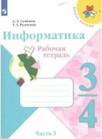 Семёнов. Информатика 3-4 класс. Рабочая тетрадь в трех ч. Часть 3 - 324 руб. в alfabook