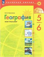 Николина. География. Мой тренажёр. 5-6 классы (ФП 22/27) - 379 руб. в alfabook