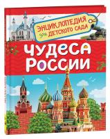 Чудеса России. Энциклопедия для детского сада. - 257 руб. в alfabook