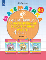 Петерсон. Математика 4 класс. Развивающие самостоятельные и контрольные работы в 3ч.Ч.2 к Пр.2 ФПУ 22-27 - 387 руб. в alfabook