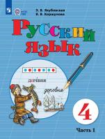 Якубовская. Русский язык. 4 класс.  Учебник. В 2-х ч. Ч.1 /обуч. с интеллект. нарушен/ - 1 109 руб. в alfabook