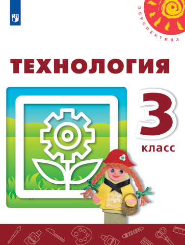 Роговцева. Технология. 3 класс. Учебное пособие. УМК "Перспектива" - 802 руб. в alfabook