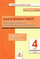 Круглова. Как я понял текст. 4 класс. Задания к текстам по литературному чтению. Вопросы к изучаемым произвед. - 131 руб. в alfabook