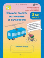 Соколова. Учимся писать изложение и сочинение. 3 класс. Рабочая тетрадь в двух ч. Часть 2 - 173 руб. в alfabook