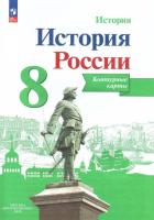 История России. Контурные карты. 8 класс - 102 руб. в alfabook