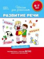 Гаврина. 6-7 лет. Учебное пособие. Развитие речи. - 303 руб. в alfabook