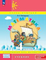 Петерсон. Математика 4 класс. Учебник в 3ч.Ч.2. Пр.2 ФПУ 22-27 - 880 руб. в alfabook