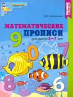 Колесникова. Математические прописи для детей 5-7 лет. Цветная. - 183 руб. в alfabook