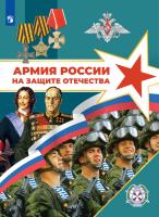 Гололобов. Армия России на защите Отечества. 10–11 классы - 1 983 руб. в alfabook
