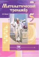 Жохов. Математический тренажер. 5 класс - 369 руб. в alfabook