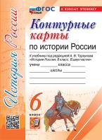 УМК. Контурные карты по истории России 6 класс. Торкунов. ФГОС НОВЫЙ (к новому учебнику) - 79 руб. в alfabook