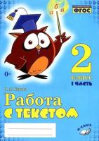 Перова. Работа с текстом. 2 класс. 1 часть. Практическое пособие для начальной школы. ФГОС НОО. - 187 руб. в alfabook