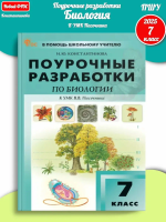 ПШУ Биология 7 класс. к УМК Пасечника (ФГОС) /Константинова - 332 руб. в alfabook