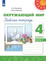 Плешаков. Окружающий мир. 4 класс. Рабочая тетрадь в двух ч. Часть 1. УМК "Перспектива" - 330 руб. в alfabook