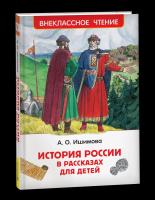 Ишимова. История России в рассказах для детей. Внеклассное чтение. - 258 руб. в alfabook