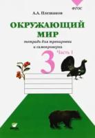 Плешаков. Окружающий мир. 3 класс. Часть 1. Тетрадь для тренировки и самопроверки. - 292 руб. в alfabook