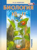 Андреева. Биология. 10-11 класс. Учебник. - 861 руб. в alfabook