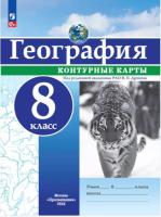 География. Контурные карты. РГО. 8 класс. Дронов В.П (ФП 22/27) - 102 руб. в alfabook