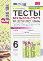 Черногрудова. УМК. Тесты по русскому языку 6 класс. Часть 1. Баранов - 122 руб. в alfabook