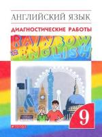 Афанасьева. Английский язык 9 класс. Rainbow English. Диагностические работы - 154 руб. в alfabook