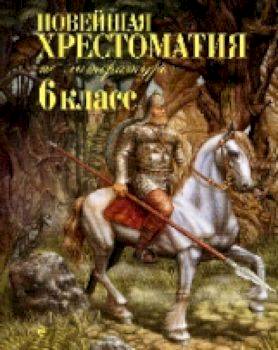 Новейшая хрестоматия по литературе. 6 класс. - 379 руб. в alfabook