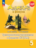 Ваулина. Английский язык. Тренировочные упражнения в формате ГИА. 5 класс /Spotlight/ к ФП 22/27 - 318 руб. в alfabook