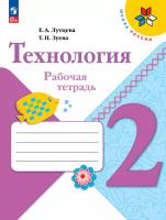 Лутцева. Технология. Рабочая тетрадь. 2 класс + вкладка / к ФП 22/27 - 396 руб. в alfabook