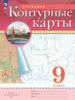 География. Контурные карты. РГО. 9 класс. Дронов В.П (ФП 22/27) - 95 руб. в alfabook