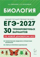 Биология. Подготовка к ЕГЭ-2027. 30 тренировочных вариантов по демоверсии 2027 года.  А. А. Кириленко, С. И. Колесников - 486 руб. в alfabook