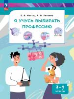 Меттус. Я учусь выбирать профессию. 8-9 классы. - 503 руб. в alfabook