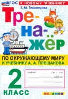 Тихомирова. Тренажёр по окружающему миру 2 класс. Плешаков. ФГОС НОВЫЙ (к новому учебнику) - 172 руб. в alfabook