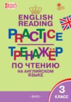 Тренажер по чтению на английском языке. 3 класс. Макарова. - 200 руб. в alfabook