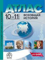 Колпаков. Всеобщая История. 10-11 класс. Атлас + к/к + задания. Новые. - 392 руб. в alfabook