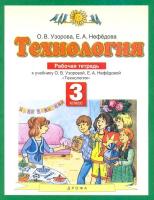 Узорова. Технология 3 класс. Рабочая тетрадь - 302 руб. в alfabook