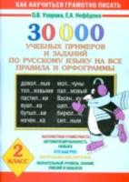 Узорова. 30000 учебных примеров и заданий по русскому языку на все правила и орфограммы. 2 класс. - 236 руб. в alfabook