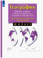 Сиротин. География. Рабочая тетрадь с контурными картами и заданиями для подготовки к ГИА и ЕГЭ. 10-11 классы - 275 руб. в alfabook