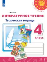 Коти. Литературное чтение. Творческая тетрадь. 4 класс. УМК "Перспектива" - 369 руб. в alfabook