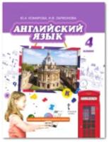 Комарова. Английский язык. 4 класс. Учебник. - 1 385 руб. в alfabook