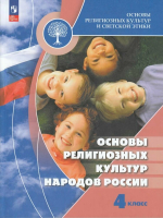 Беглов. Основы религиозных культур и светской этики 4 Основы религиозных культур народов России. Учебник. /Пр.1 ФПУ 22-27 - 1 270 руб. в alfabook