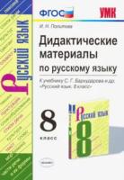 Политова. УМК. Дидактические материалы по русскому языку 8 класс. Бархударов - 137 руб. в alfabook