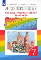 Афанасьева. Английский язык 7 класс. Rainbow English. Лексико-грамматический практикум - 317 руб. в alfabook