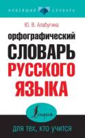 Алабугина. Орфографический словарь русского языка для тех, кто учится. - 121 руб. в alfabook