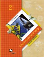 Виноградова. Окружающий мир 2 класс. Учебник в двух ч. Часть 2 - 832 руб. в alfabook