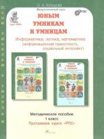 Холодова. Юным умницам и умникам. Информатика, Логика, Математика. Методика 1 класс. - 335 руб. в alfabook