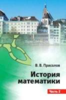 Прасолов. История математики. Часть 2. - 314 руб. в alfabook