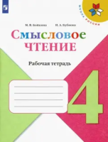 Бойкина. Смысловое чтение 4 класс. Рабочая тетрадь (ФП 22/27) - 263 руб. в alfabook