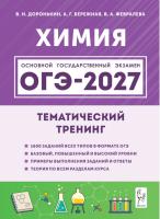 Химия. ОГЭ-2027. 9 класс. Тематический тренинг.  Доронькин В.Н., Бережная А.Г., Февралева В.А. - 426 руб. в alfabook